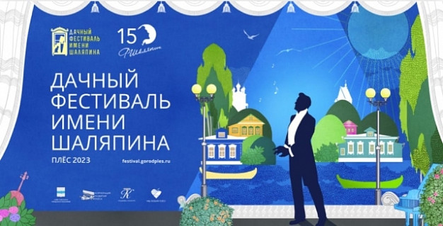 Юбилей Шаляпина отметят в Плёсе